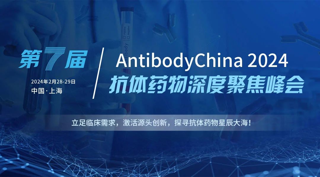 2024第七屆抗體藥物及ADC藥物深度聚焦峰會2月28日至29日，璀璨綻放于上海