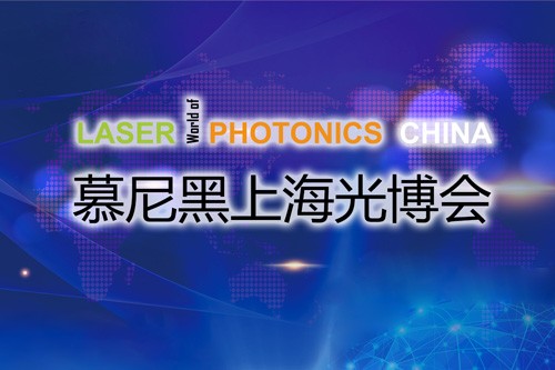 以“光”會友，寬策展覽帶您領(lǐng)略慕尼黑上海光博會精彩瞬間