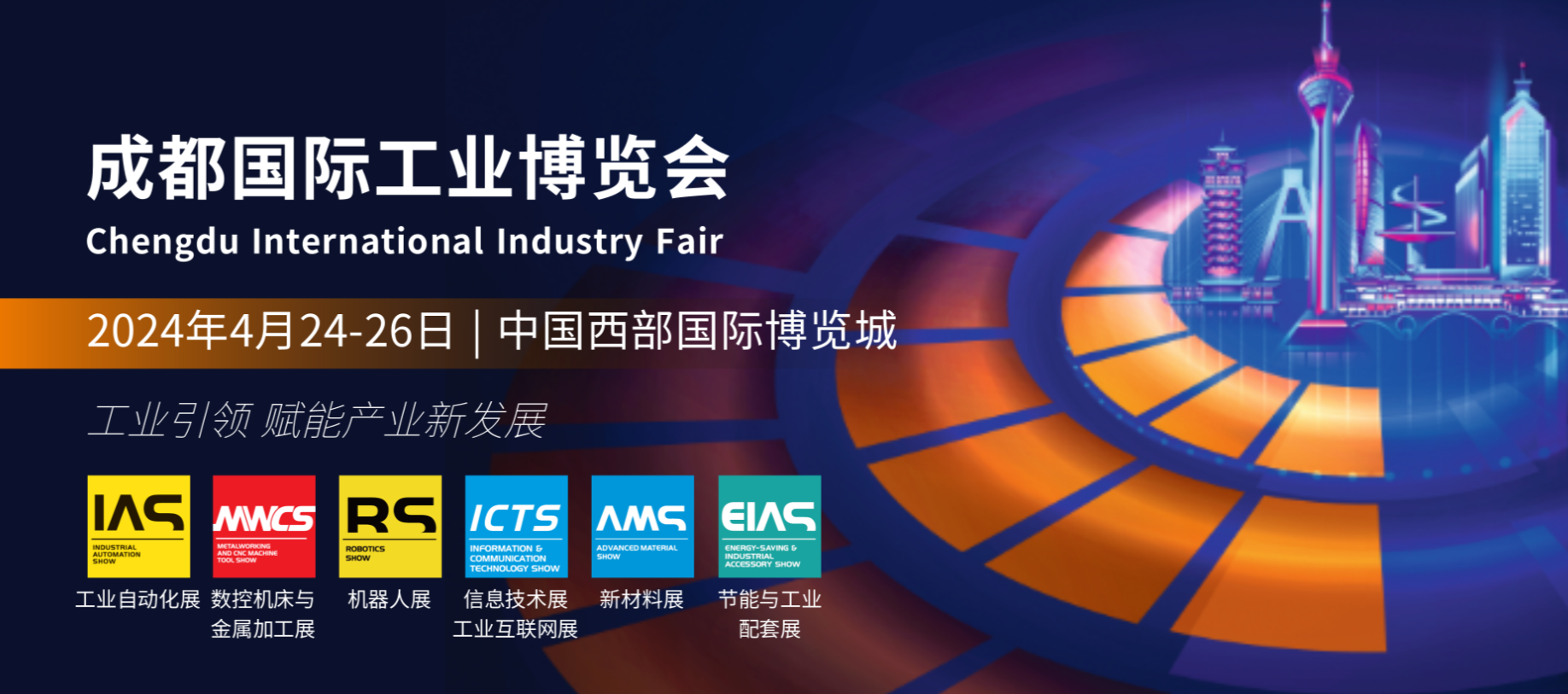 【魅力科技，相約成都】 2024成都國際工業(yè)博覽會(huì)