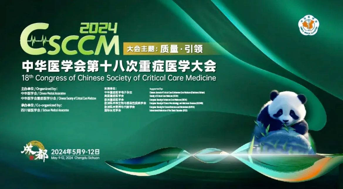 成都丨中華醫(yī)學(xué)會(huì)第18次重癥醫(yī)學(xué)大會(huì)成都隆重召開(kāi)！