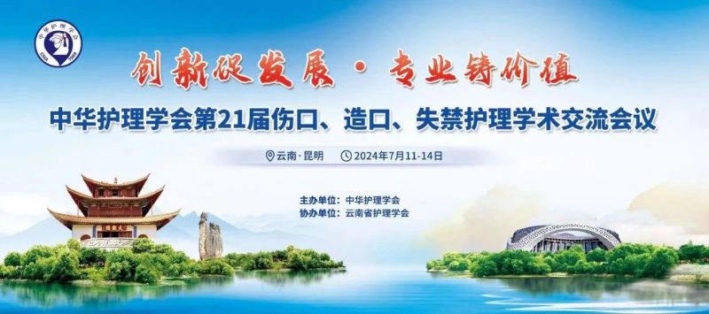 云南丨【現(xiàn)場分享】中華護理學會第21屆傷口、造口、失禁護理學術交流會