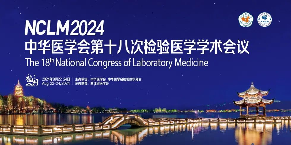 杭州丨【現(xiàn)場分享】中華醫(yī)學(xué)會第十八次檢驗醫(yī)學(xué)學(xué)術(shù)會議盛大開幕！