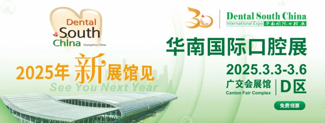 廣州丨2025華南國際口腔展即將重磅啟幕！口腔科技盛宴，全球大咖云集廣州！
