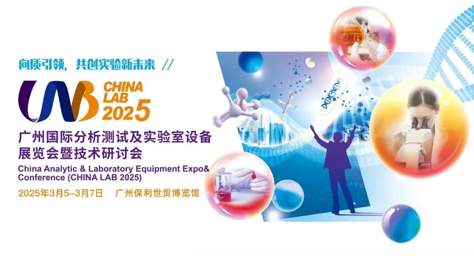 廣州丨共創(chuàng)實(shí)驗(yàn)新未來，CHINA LAB 2025，精彩來襲