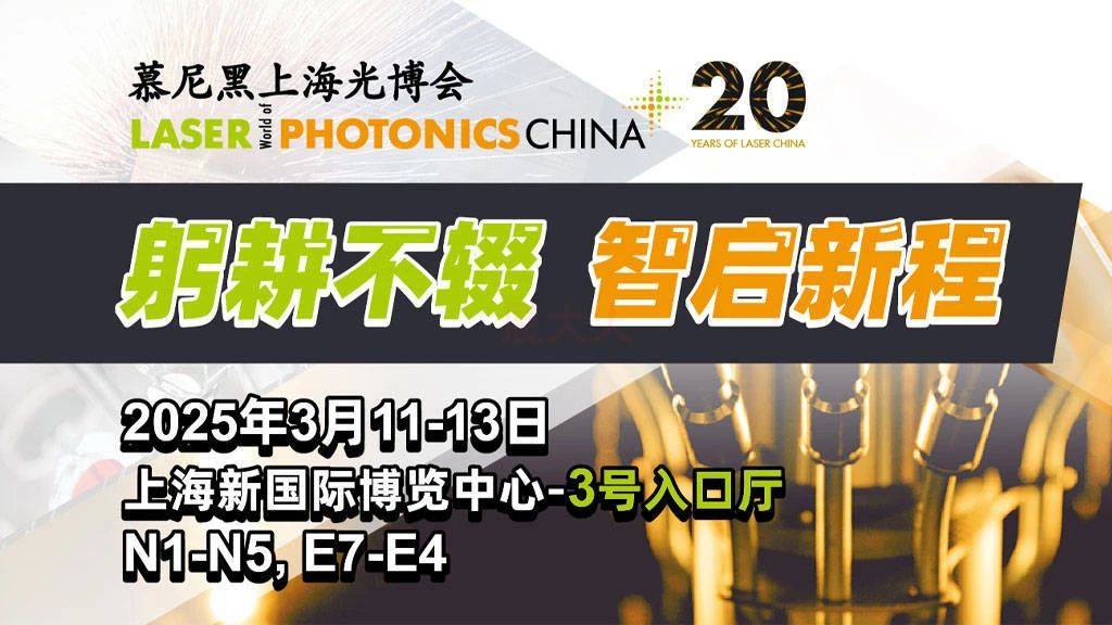 上海丨慕尼黑上海光博會：全球光電力量匯聚，共繪產(chǎn)業(yè)新篇章