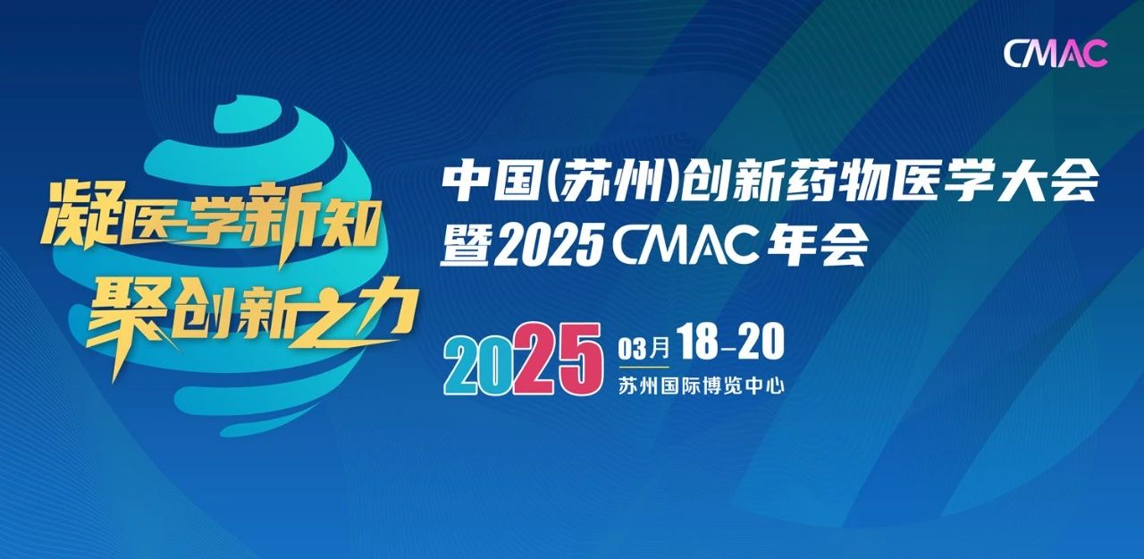 蘇州｜“凝醫(yī)學(xué)新知、聚創(chuàng)新之力”中國（蘇州）創(chuàng)新藥物醫(yī)學(xué)大會暨2025CMAC年會盛大開幕