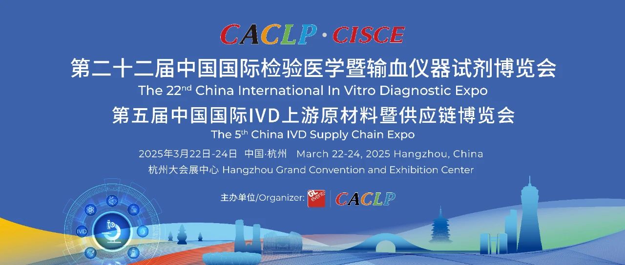 杭州 | 第二十二屆中國(guó)國(guó)際檢驗(yàn)醫(yī)學(xué)暨輸血儀器試劑博覽會(huì)（杭州CACLP）順利閉幕