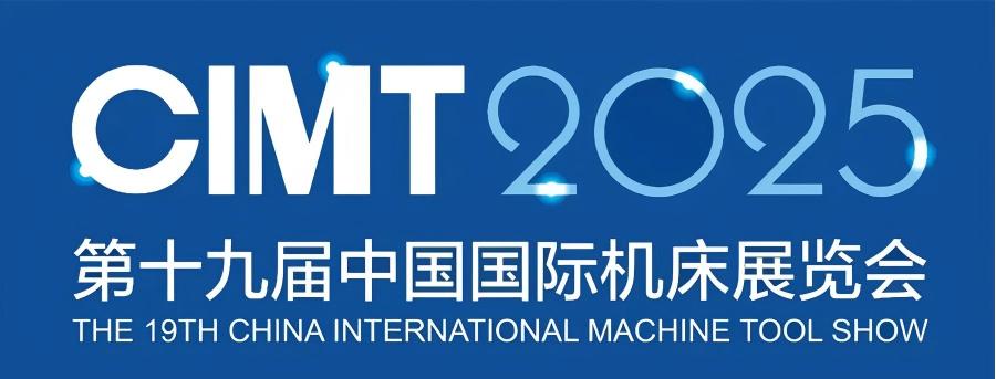 北京丨CIMT2025，全球最大規(guī)模機(jī)床工具專業(yè)展覽會(huì)在京開幕！