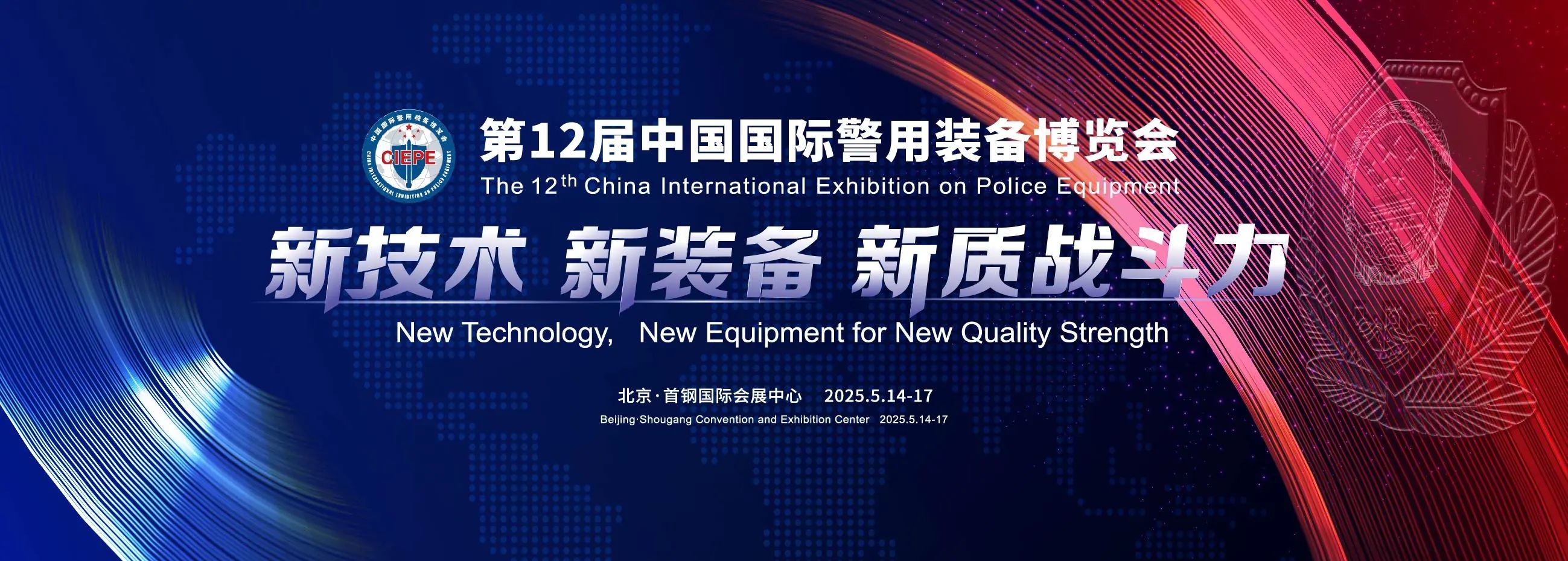 北京丨相約北京！第12屆中國國際警用裝備博覽會開幕