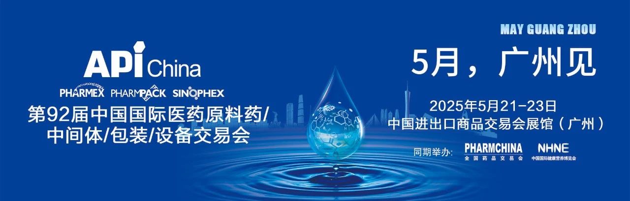 廣州丨第92屆中國(guó)國(guó)際醫(yī)藥原料包/中間體/包裝/設(shè)備交易會(huì)（API）