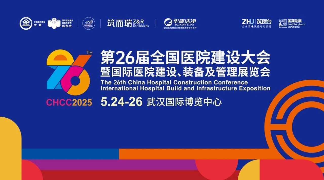 武漢丨諾瑞-第26屆全國醫(yī)院建設大會展臺設計搭建！