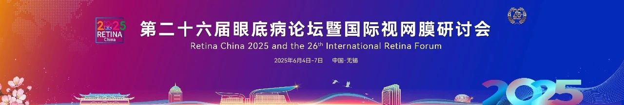 無錫丨億勝 - 第二十六屆眼底病論壇暨國際視網(wǎng)膜研討會