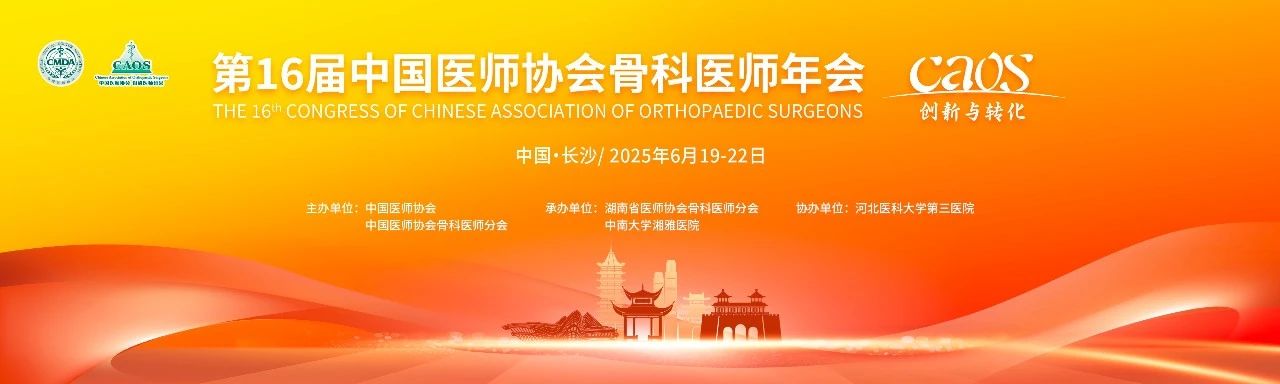 長沙丨長木谷、宸泰、西姆-第十六屆中國醫(yī)師協會骨科醫(yī)師年會