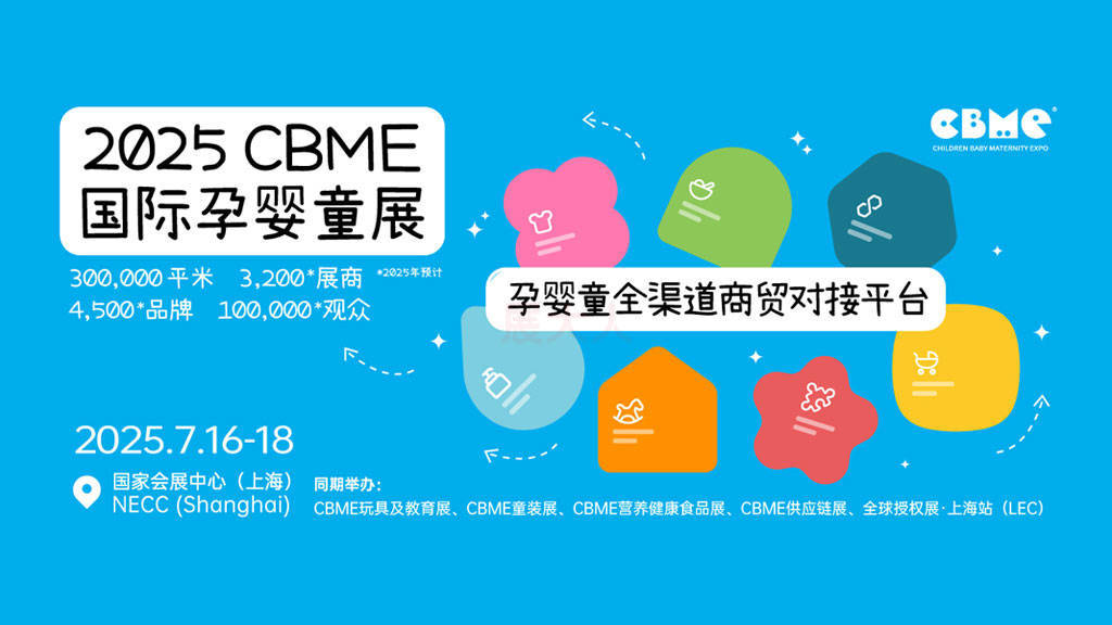 上海丨新益瑞 - 2025 CBME國際孕嬰童展開幕